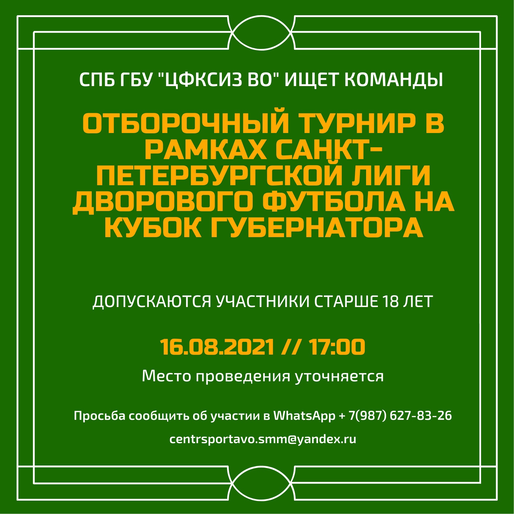 Отборочный турнир в рамках Санкт-Петербургской спортивной лиги дворового  футбола на кубок губернатора | Центр физической культуры, спорта и здоровья  Василеостровского района