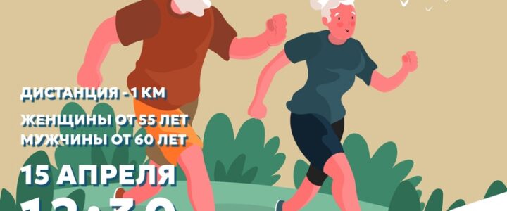 «Серебряный возраст» соревнования по бегу