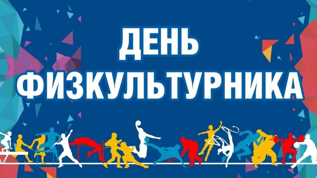 День физкультурника