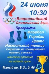 Всероссийский Олимпийский день