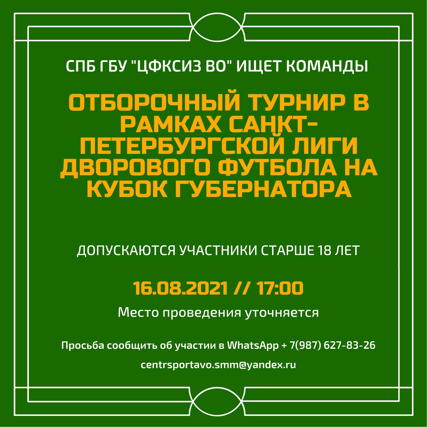 отборочный турнир в рамках Санкт-Петербургской спортивной лиги дворового футбола на кубок губернатора