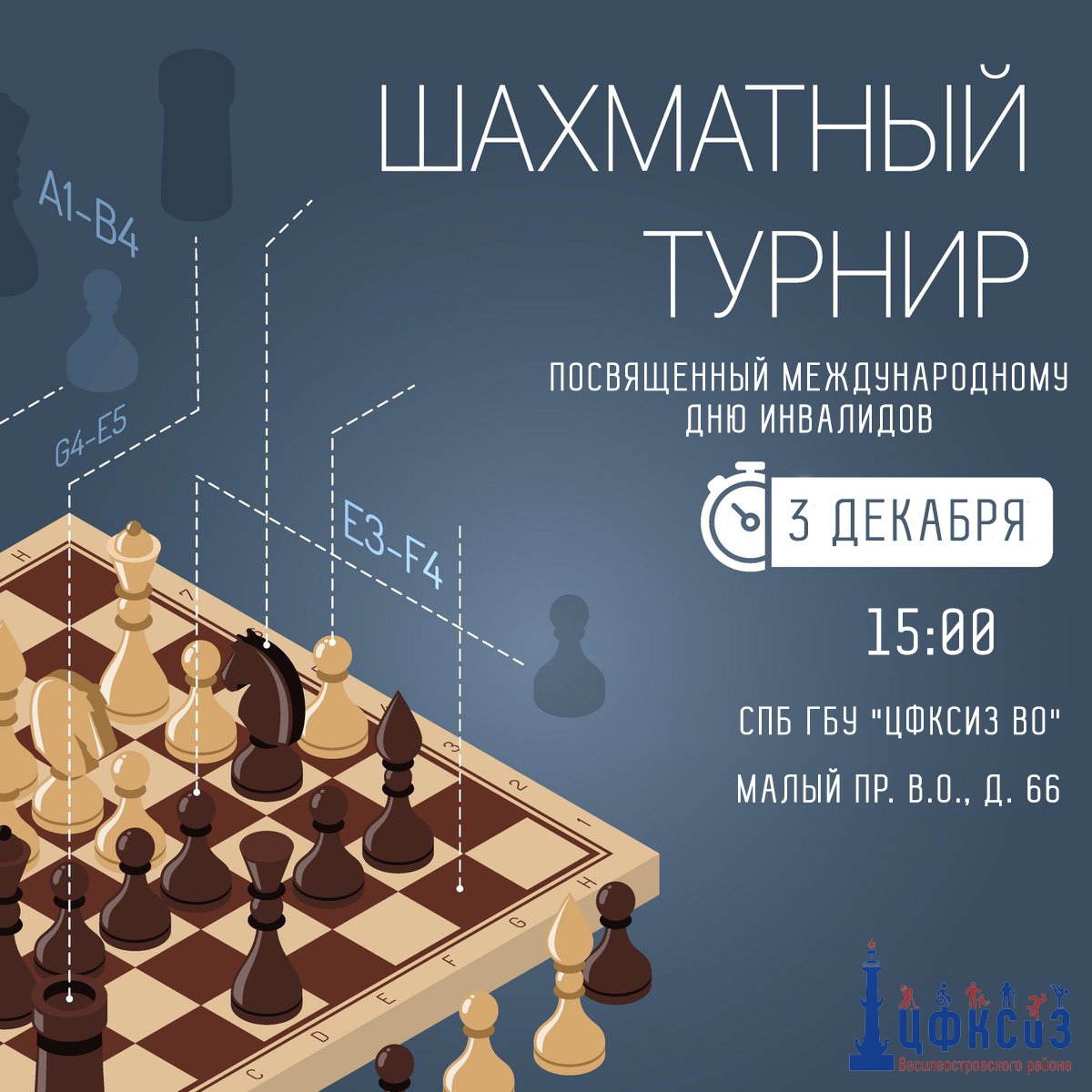 шахматный турнир 3 декабря
