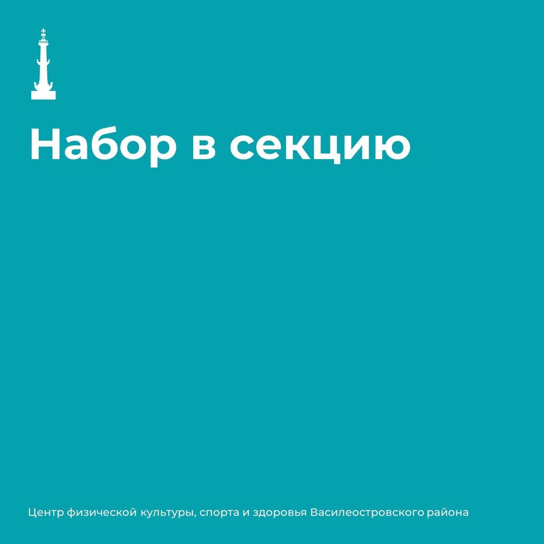 Набор в секцию